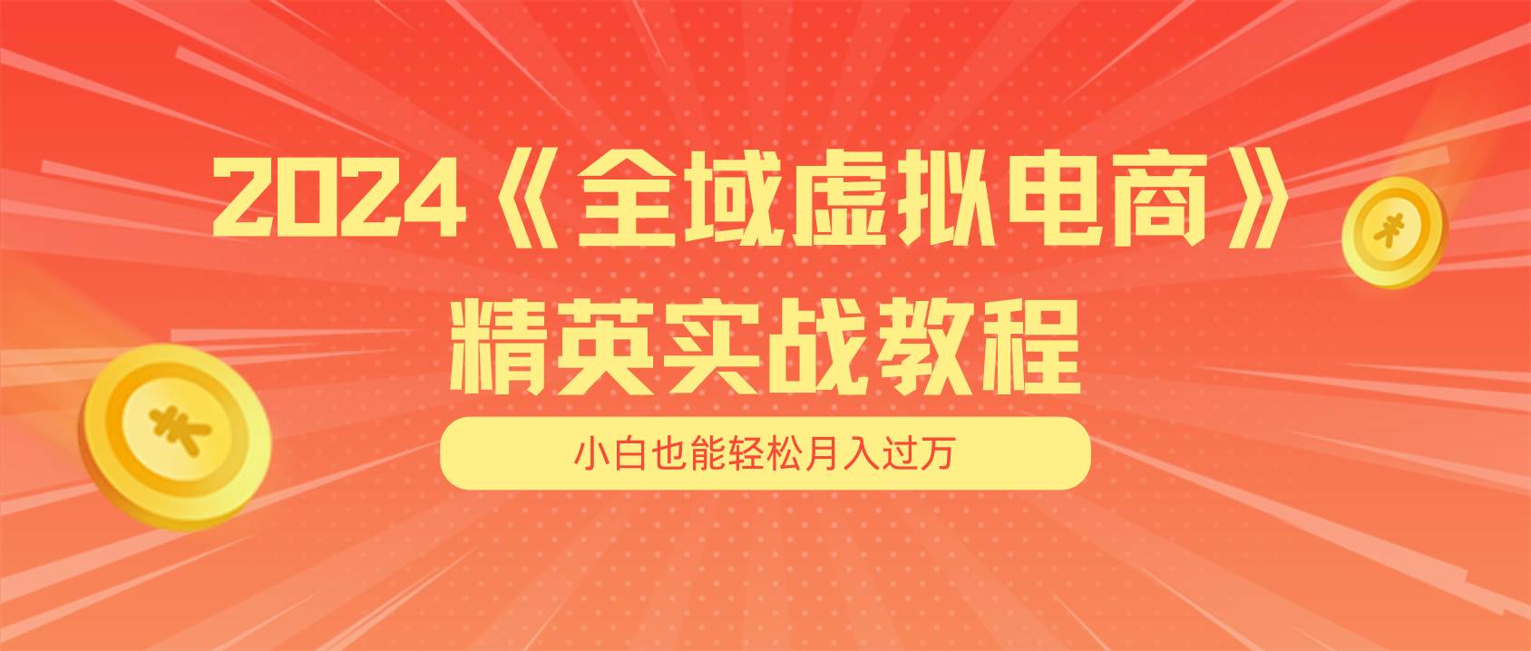 月入五位数 干就完了 适合小白的全域虚拟电商项目（无水印教程+交付手册）-宁率网络知识库