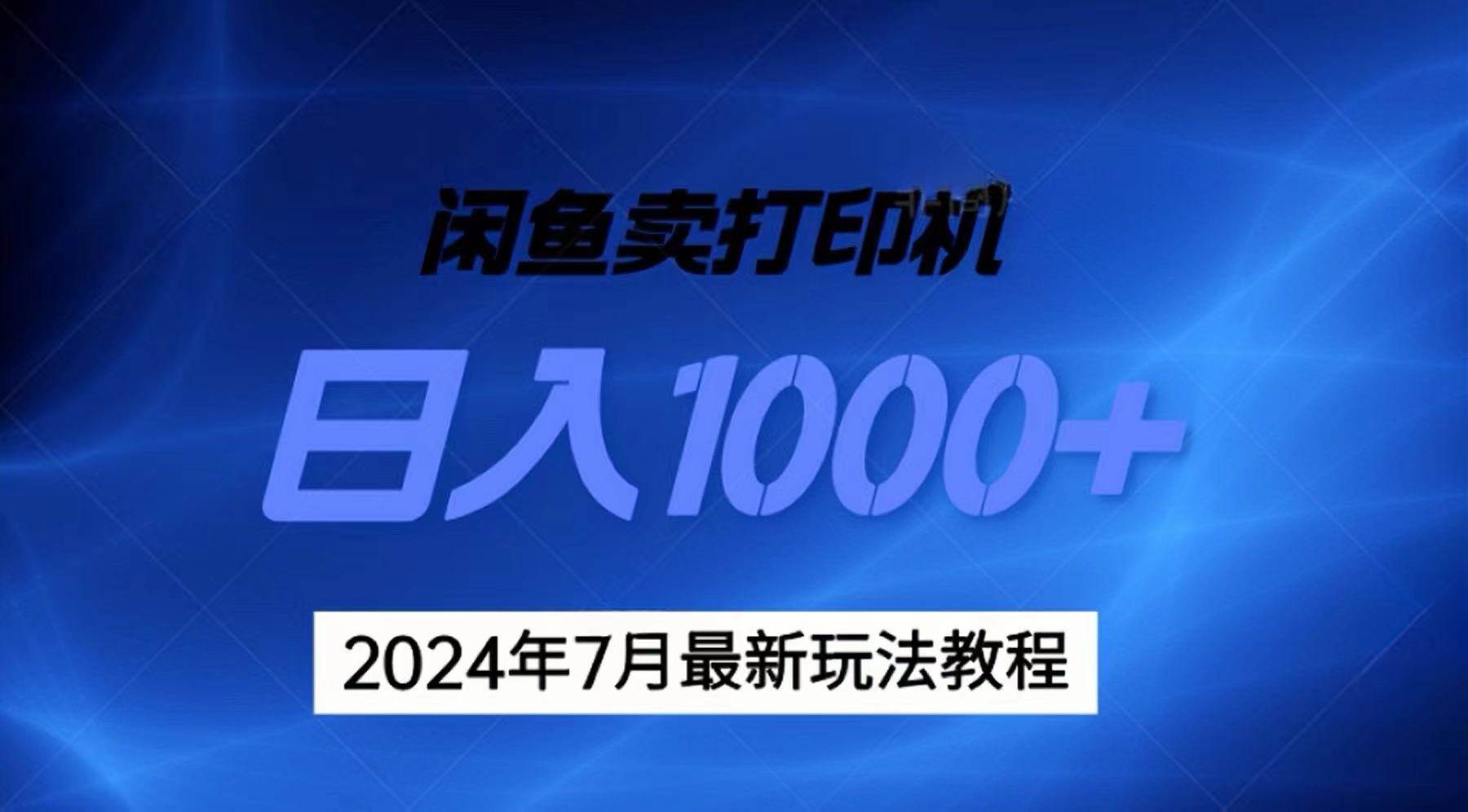 2024年7月打印机以及无货源地表最强玩法，复制即可赚钱 日入1000+-宁率网络知识库
