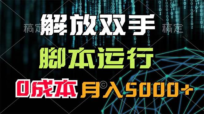 解放双手，脚本运行，0成本月入5000+-宁率网络知识库