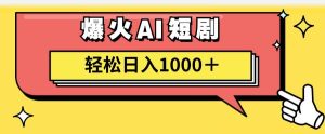 AI爆火短剧一键生成原创视频小白轻松日入1000＋-宁率网络知识库