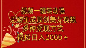 视频一键转动漫，无脑生成原创美女视频，多种变现方式，轻松日入2000＋-宁率网络知识库