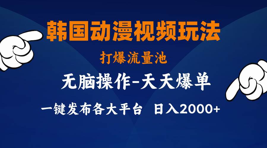 韩国动漫视频玩法，打爆流量池，分发各大平台，小白简单上手，…-宁率网络知识库