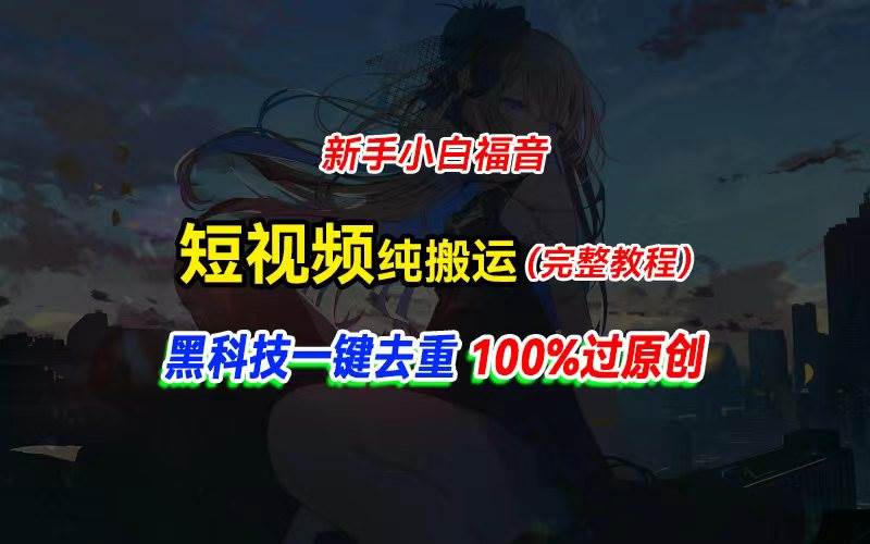 中视频计划纯搬运，黑科技一键去重过原创，新手小白福音，轻松日入大几百-宁率网络知识库