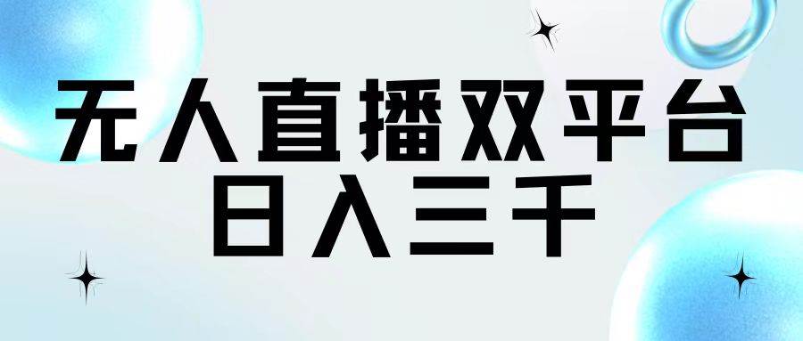 无人直播双平台，日入三千-宁率网络知识库