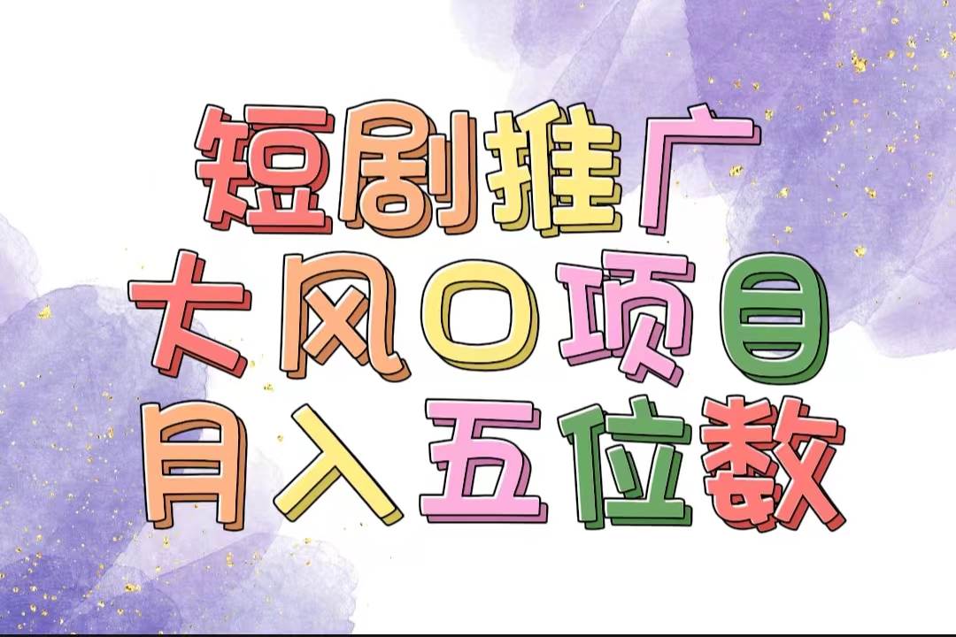 拥有睡眠收益的短剧推广大风口项目，十分钟学会，多赛道选择，月入五位数-宁率网络知识库
