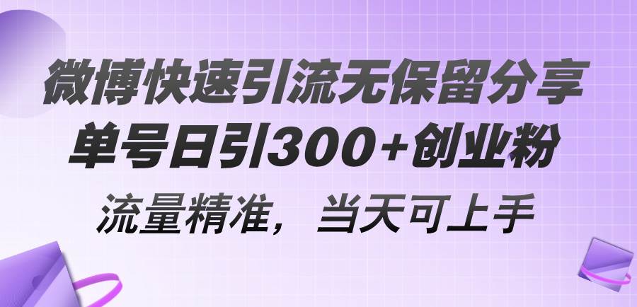 微博快速引流无保留分享，单号日引300+创业粉，流量精准，当天可上手-宁率网络知识库