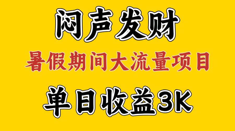 闷声发财，假期大流量项目，单日收益3千+ ，拿出执行力，两个月翻身-宁率网络知识库