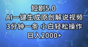 短剧5.0  AI一键生成原创解说视频 3分钟一条 小白轻松操作 日入2000+-宁率网络知识库