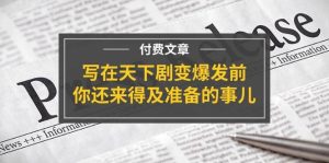 某付费文章《写在天下剧变爆发前，你还来得及准备的事儿》-宁率网络知识库