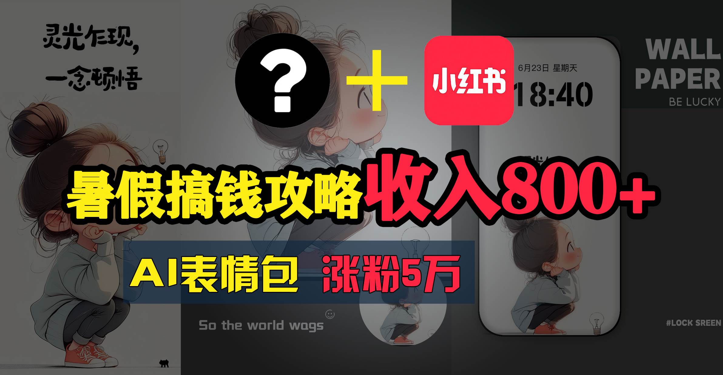 暑假搞钱攻略：AI表情包项目，操作简单收益高-宁率网络知识库