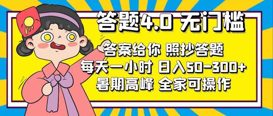 答题4.0，无门槛，答案给你，照抄答题，每天1小时-宁率网络知识库
