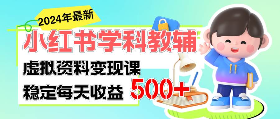 稳定轻松日赚500+ 小红书学科教辅 细水长流的闷声发财项目-宁率网络知识库
