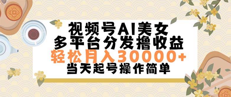 视频号AI美女，轻松月入30000+,操作简单轻松上手-宁率网络知识库