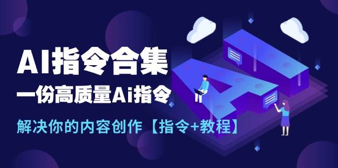 最新AI指令合集，一份高质量Ai指令，解决你的内容创作【指令+教程】-宁率网络知识库