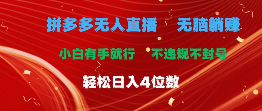 拼多多无人直播 无脑躺赚小白有手就行 不违规不封号轻松日入4位数-宁率网络知识库