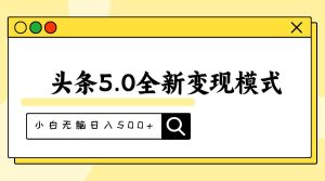 头条5.0全新赛道变现模式，利用升级版抄书模拟器，小白无脑日入500+-宁率网络知识库