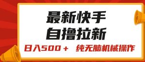 最新快手“王牌竞速”自撸拉新,日入500+! 纯无脑机械操作,小…-宁率网络知识库