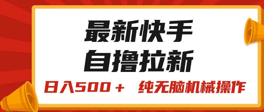 最新快手“王牌竞速”自撸拉新，日入500＋！ 纯无脑机械操作，小…-宁率网络知识库