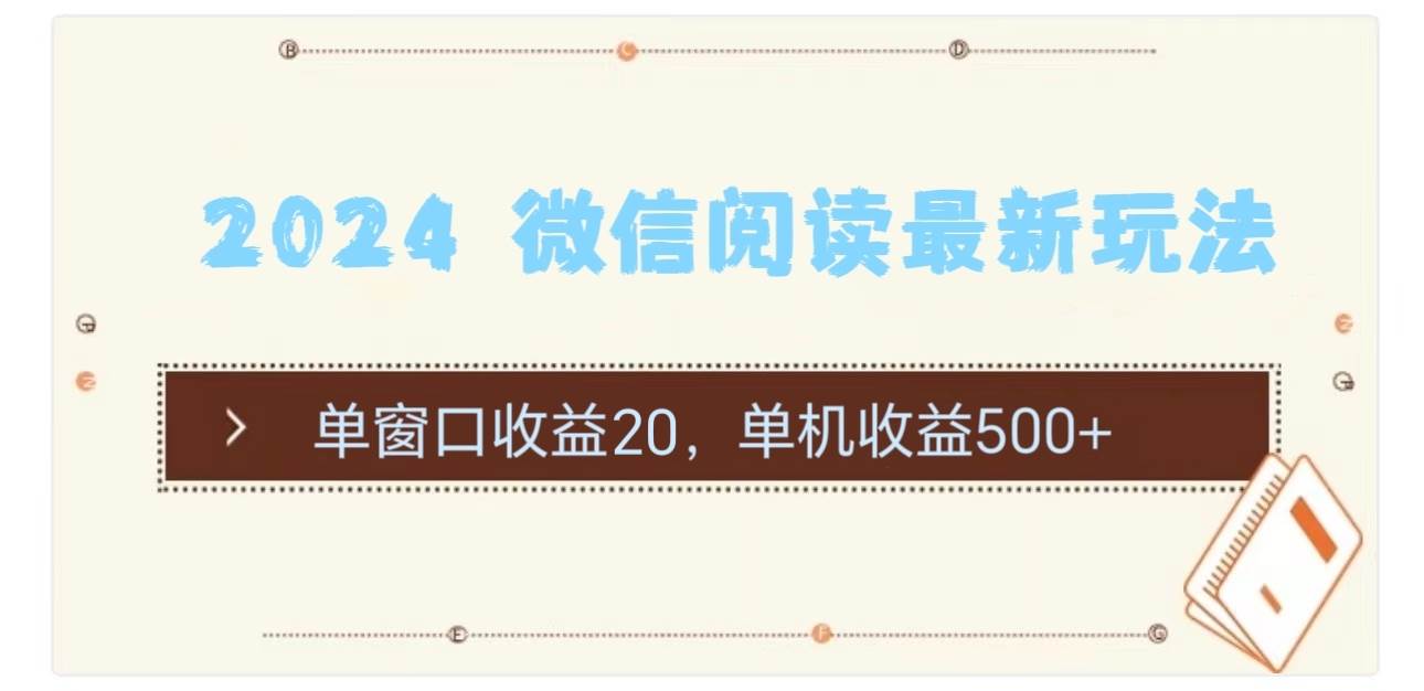 2024 微信阅读最新玩法：单窗口收益20，单机收益500+-宁率网络知识库