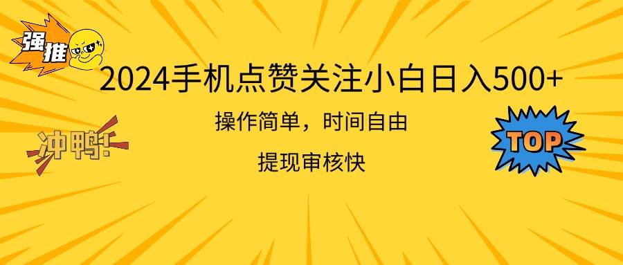 2024手机点赞关注小白日入500  操作简单提现快-宁率网络知识库