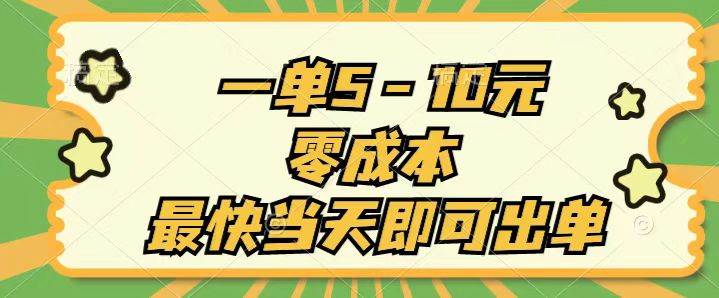 一单5-10元，零成本，最快当天即可出单-宁率网络知识库