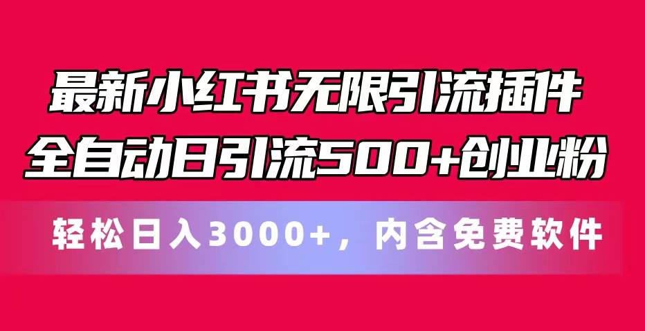 最新小红书无限引流插件全自动日引流500+创业粉，内含免费软件-宁率网络知识库