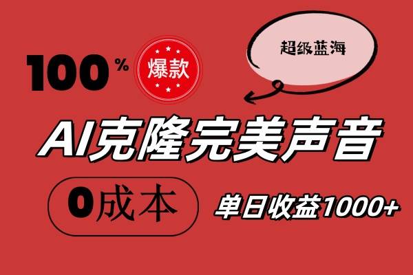 AI克隆完美声音，秒杀所有配音软件，完全免费，0成本0投资，听话照做轻…-宁率网络知识库