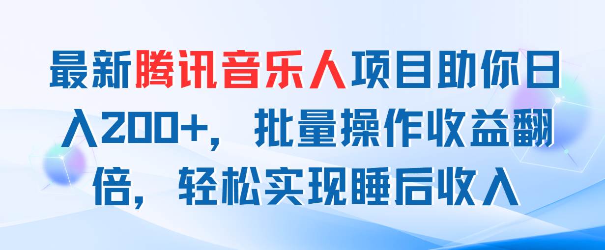 最新腾讯音乐人项目助你日入200+，批量操作收益翻倍，轻松实现睡后收入-宁率网络知识库