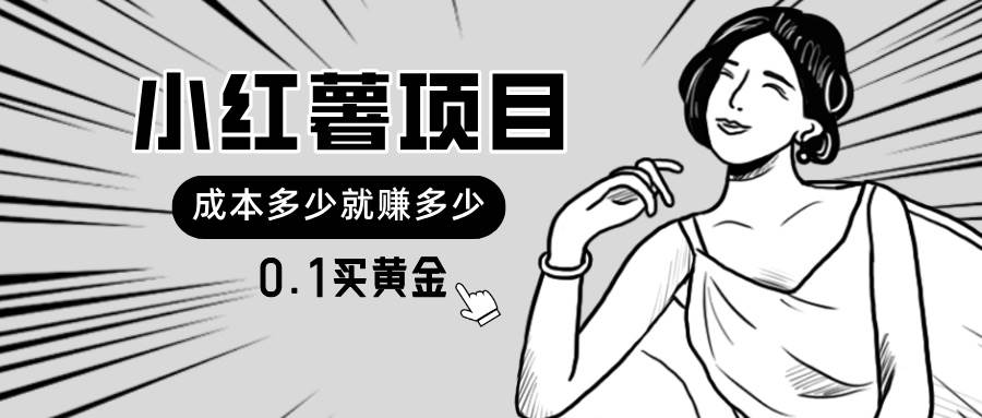 小红薯暴力项目，0.1买黄金。操作简单，日入无上限，可无限扩大。-宁率网络知识库