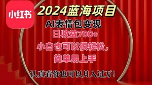 上架1小时收益直接700+，2024最新蓝海AI表情包变现项目，小白也可直接…-宁率网络知识库