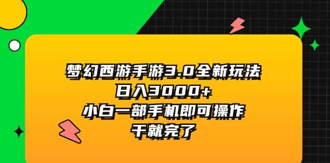 梦幻西游手游3.0全新玩法，日入3000+，小白一部手机即可操作，干就完了-宁率网络知识库