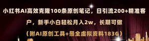 小红书AI高效克隆100原创爆款笔记，日引流200+，轻松月入2w+，长期可做…-宁率网络知识库