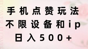手机点赞玩法，不限设备和ip，日入500+-宁率网络知识库