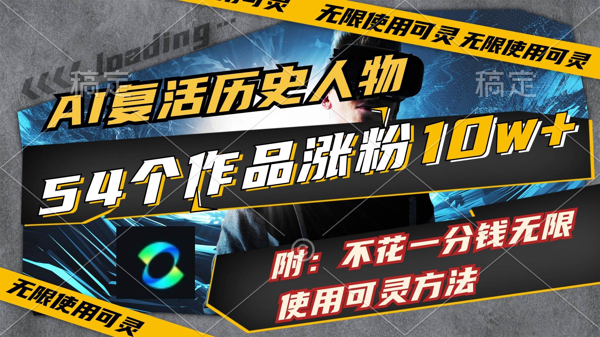 AI复活历史人物，54个作品涨粉10w，附：不花1分钱无限使用可灵方法-宁率网络知识库