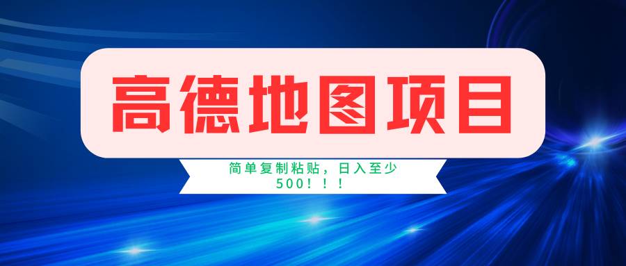 高德地图简单复制，操作两分钟就能有近5元的收益，日入500+，无上限-宁率网络知识库