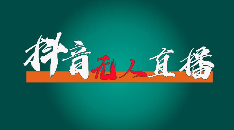 抖音无人直播带货全流程（含防封、不实名开播、0粉开播技术）-宁率网络知识库