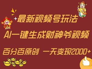 最新AI一键生成财神爷，玩转各大平台，百分百原创，小白轻松上手，一天…-宁率网络知识库