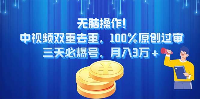 无脑操作!中视频双重去重，100%原创过审，三天必爆号，月入3万+-宁率网络知识库