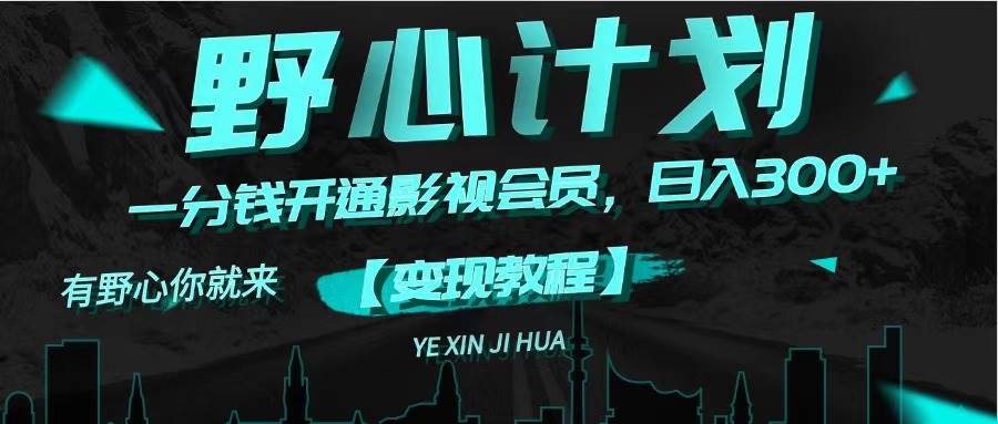 《野心计划》一分钱卖影视会员，日入300+-宁率网络知识库
