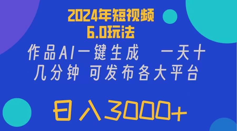 2024年短视频6.0玩法，作品AI一键生成，可各大短视频同发布。轻松日入3…-宁率网络知识库