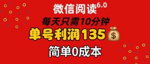 微信阅读6.0，每日10分钟，单号利润135，可批量放大操作，简单0成本-宁率网络知识库