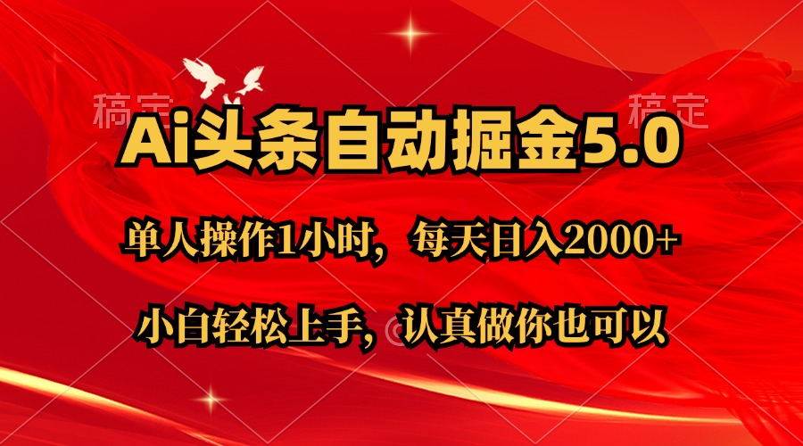 Ai撸头条，当天起号第二天就能看到收益，简单复制粘贴，轻松月入2W+-宁率网络知识库