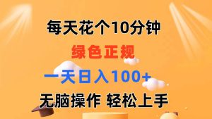 每天10分钟 发发绿色视频 轻松日入100+ 无脑操作 轻松上手-宁率网络知识库