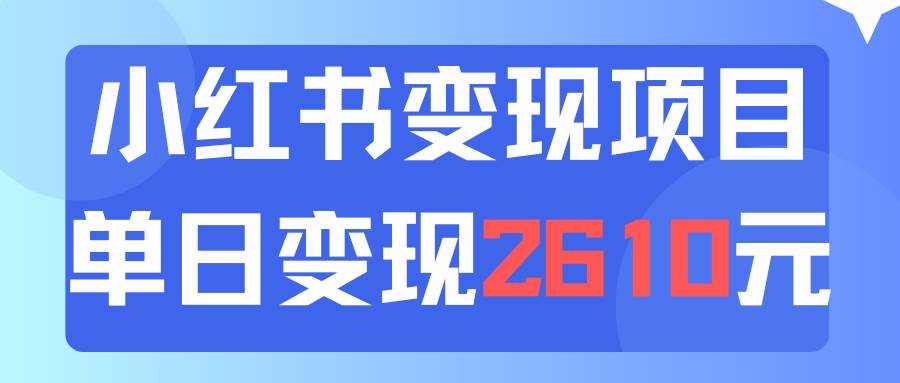 利用小红书卖资料单日引流150人当日变现2610元小白可实操（教程+资料）-宁率网络知识库