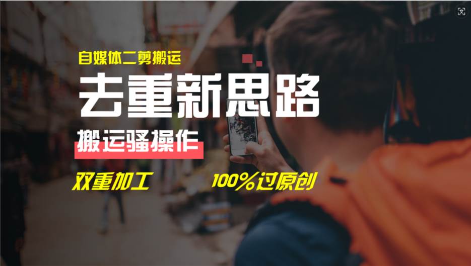 去重新思路，详细教你自媒体视频二剪搬运技术，自己加工双重去重100%过…-宁率网络知识库