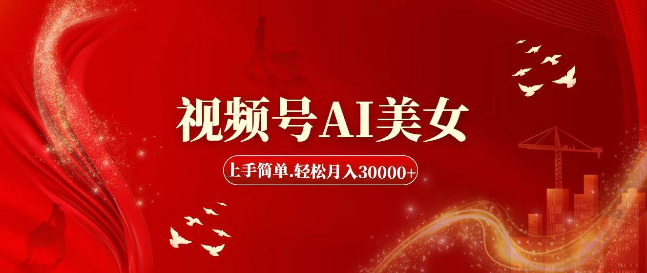 视频号AI美女，上手简单，轻松月入30000+-宁率网络知识库