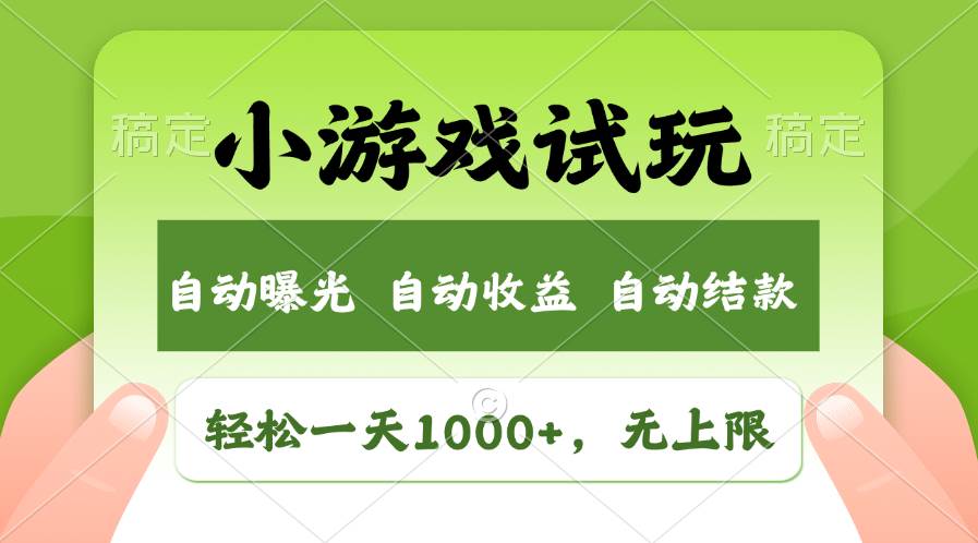 轻松日入1000+，小游戏试玩，收益无上限，全新市场！-宁率网络知识库