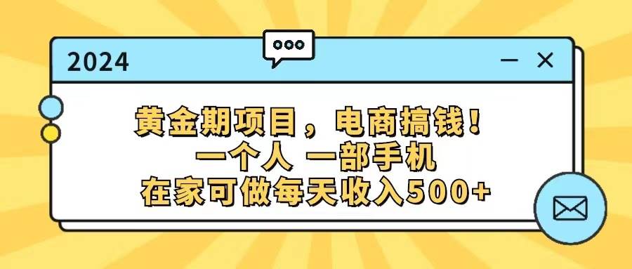 黄金期项目，电商搞钱！一个人，一部手机，在家可做，每天收入500+-宁率网络知识库