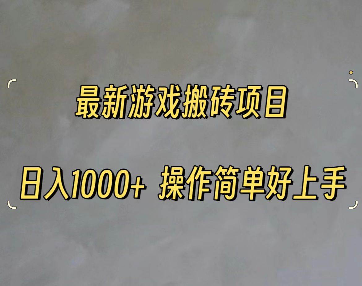 最新游戏打金搬砖，日入一千，操作简单好上手-宁率网络知识库