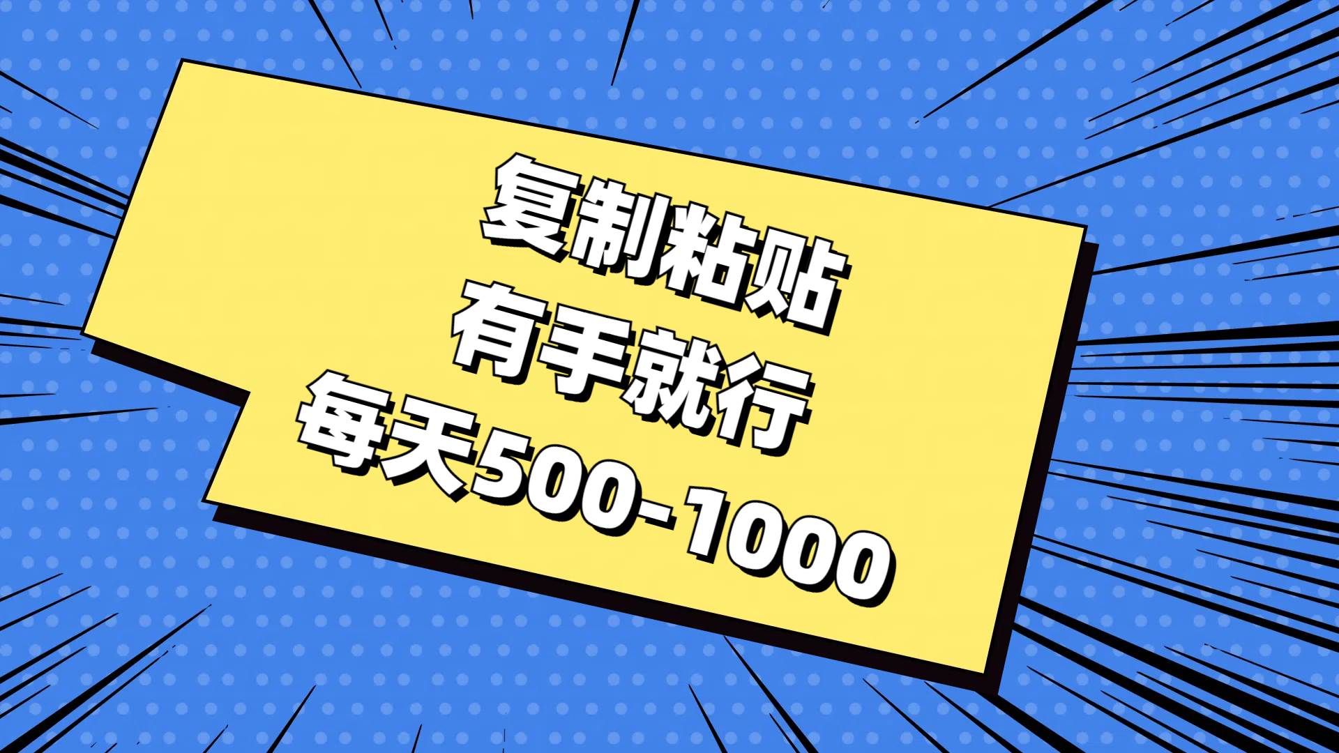 复制粘贴，有手就行，每天500-1000-宁率网络知识库